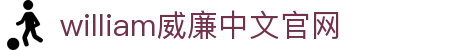 william威廉希尔(中文)官方网站-登录平台 williamhill